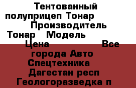 Тентованный полуприцеп Тонар 974614-026 › Производитель ­ Тонар › Модель ­ 974614-026 › Цена ­ 2 120 000 - Все города Авто » Спецтехника   . Дагестан респ.,Геологоразведка п.